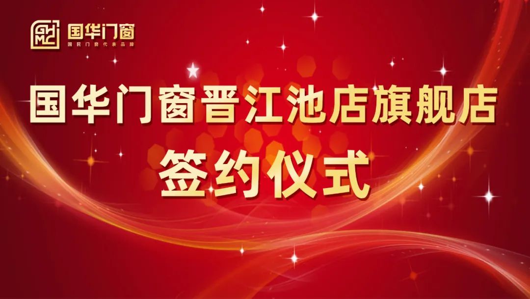 Ajout d'une aile forte | La cérémonie de signature de Guohua Doors and Windows Jinjiang Chidian Stater Store a été tenue avec succès